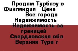 Продам Турбазу в Финляндии › Цена ­ 395 000 - Все города Недвижимость » Недвижимость за границей   . Свердловская обл.,Верхняя Тура г.